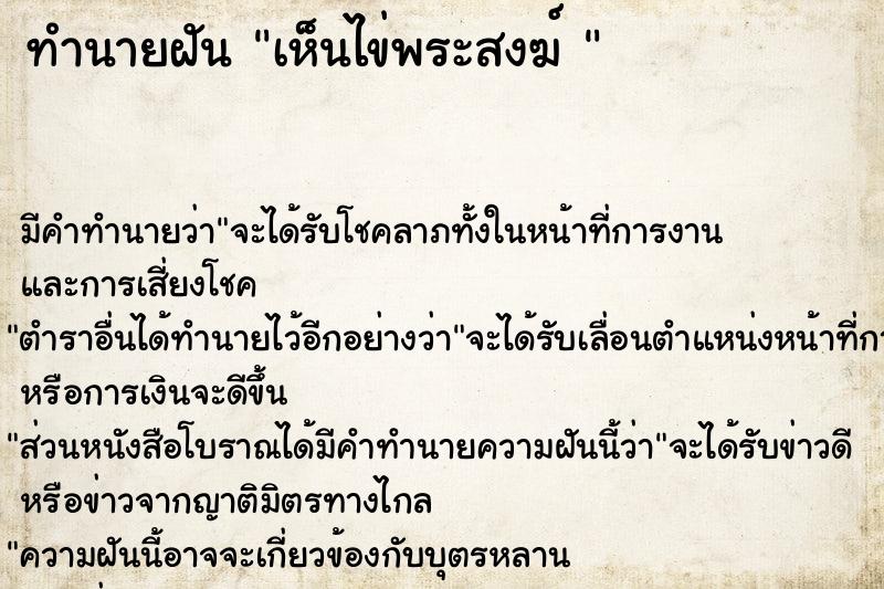 ทำนายฝัน เห็นไข่พระสงฆ์ 